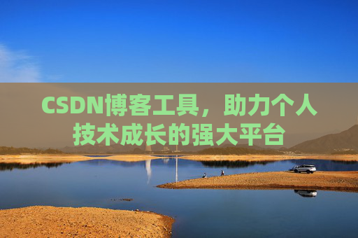 CSDN博客工具,助力个人技术成长的强大平台