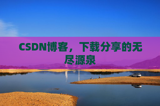 CSDN博客,下载分享的无尽源泉